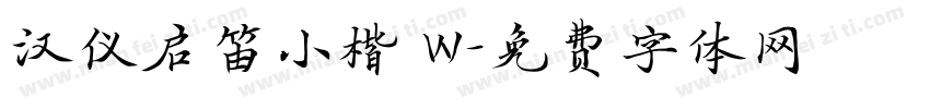 汉仪启笛小楷 W字体转换